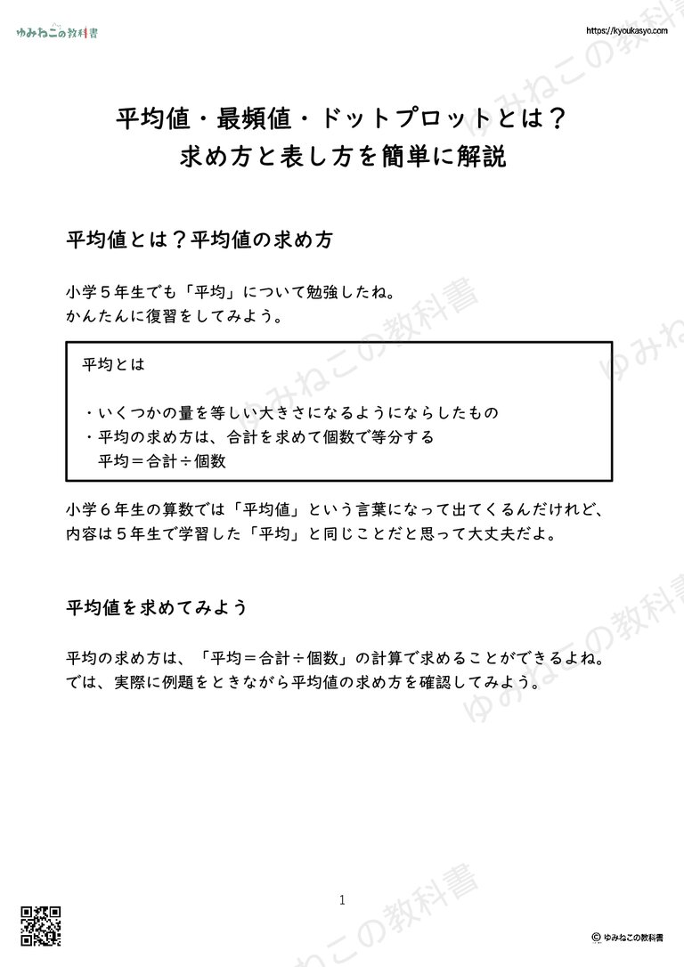 平均値・最頻値・ドットプロットとは？ 求め方と表し方を簡単に解説