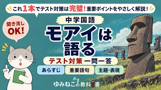 中学国語で学習する「モアイは語る」のテスト対策一問一答動画のサムネイル