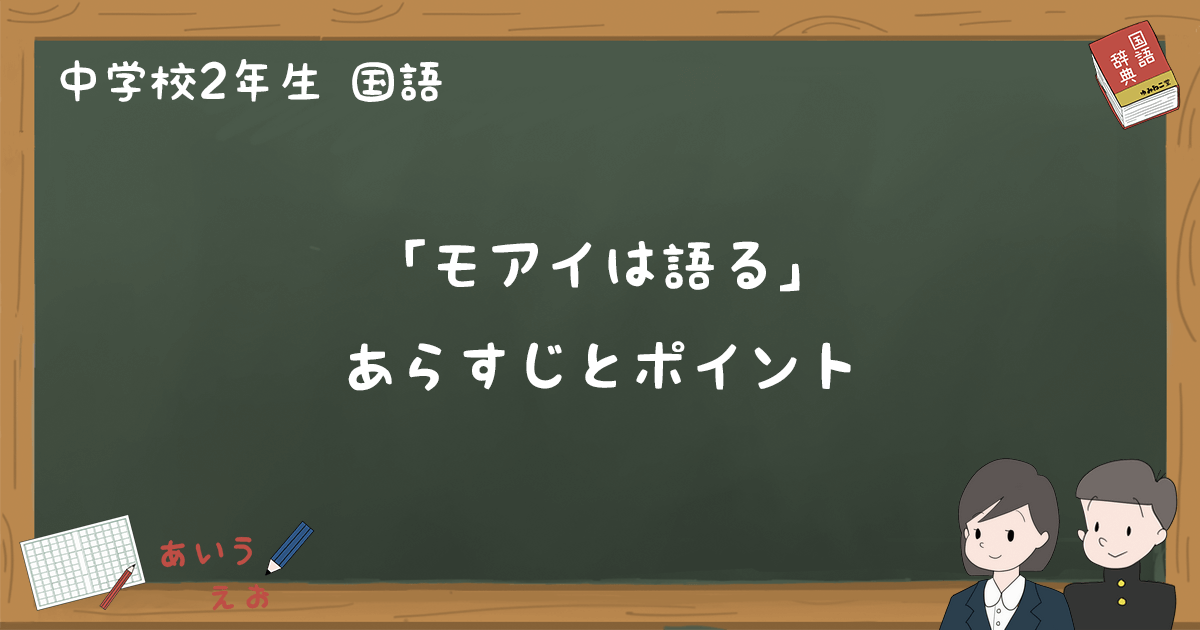 「モアイは語る」筆者の主張とは？本文の読解ポイントと根拠まとめ 中2国語｜ゆみねこの教科書