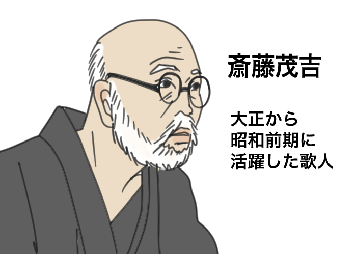 斎藤茂吉のイラスト