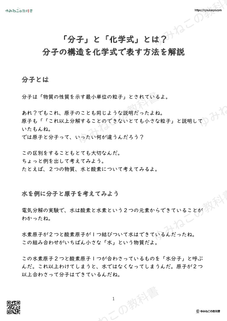 「分子」と「化学式」とは？ 分子の構造を化学式で表す方法を解説