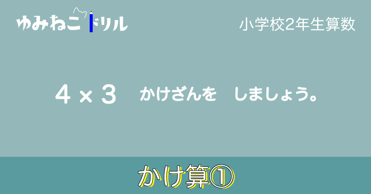 小学校2年生算数「かけ算①」のサンプル画像