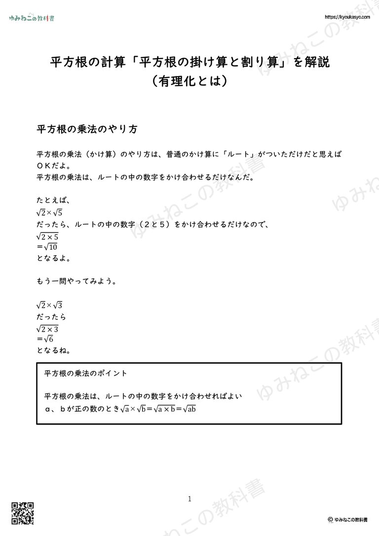 平方根の計算「平方根の掛け算と割り算」を解説 （有理化とは）