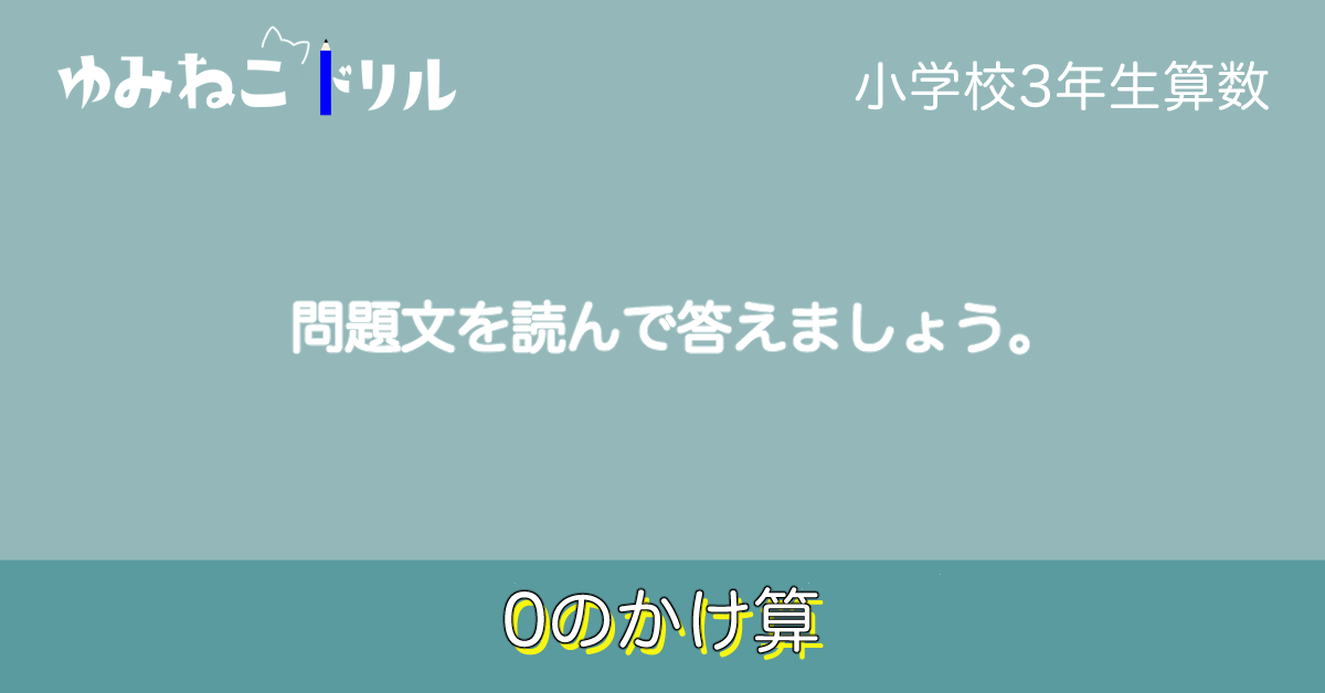 小学校3年生の算数「0のかけ算」のドリルのアイキャッチ画像