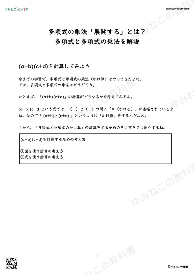 多項式の乗法「展開する」とは？ 多項式と多項式の乗法を解説