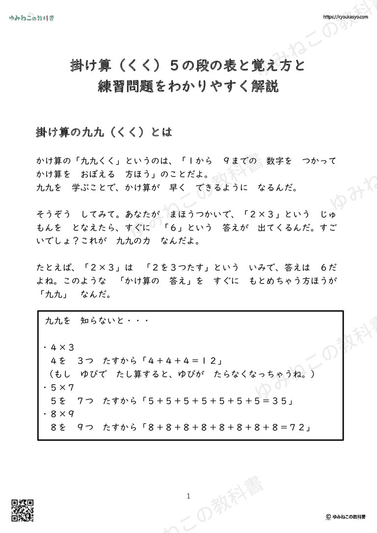 掛け算（くく）５の段の表と覚え方と 練習問題をわかりやすく解説