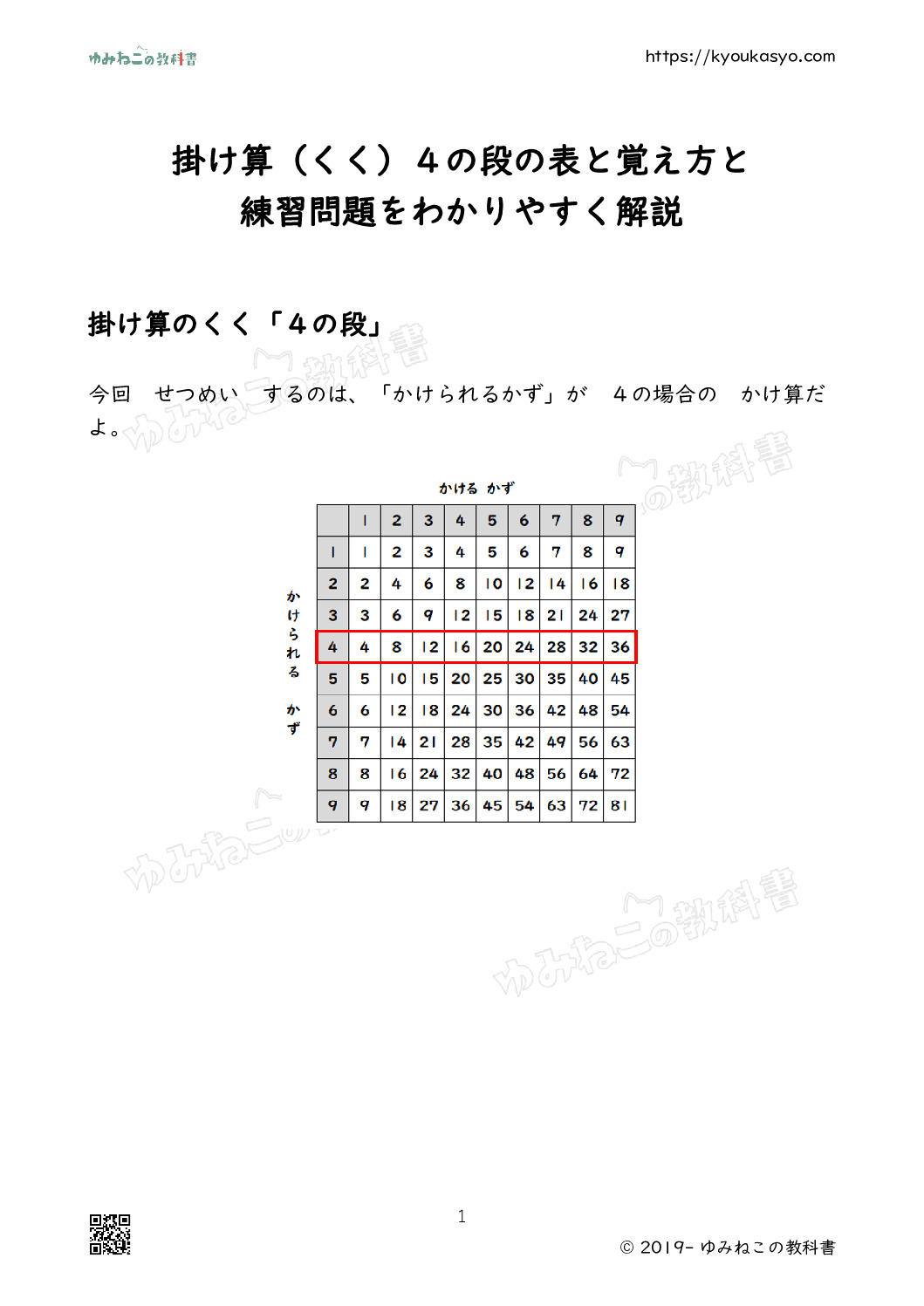 掛け算（くく）４の段の表と覚え方と 練習問題をわかりやすく解説