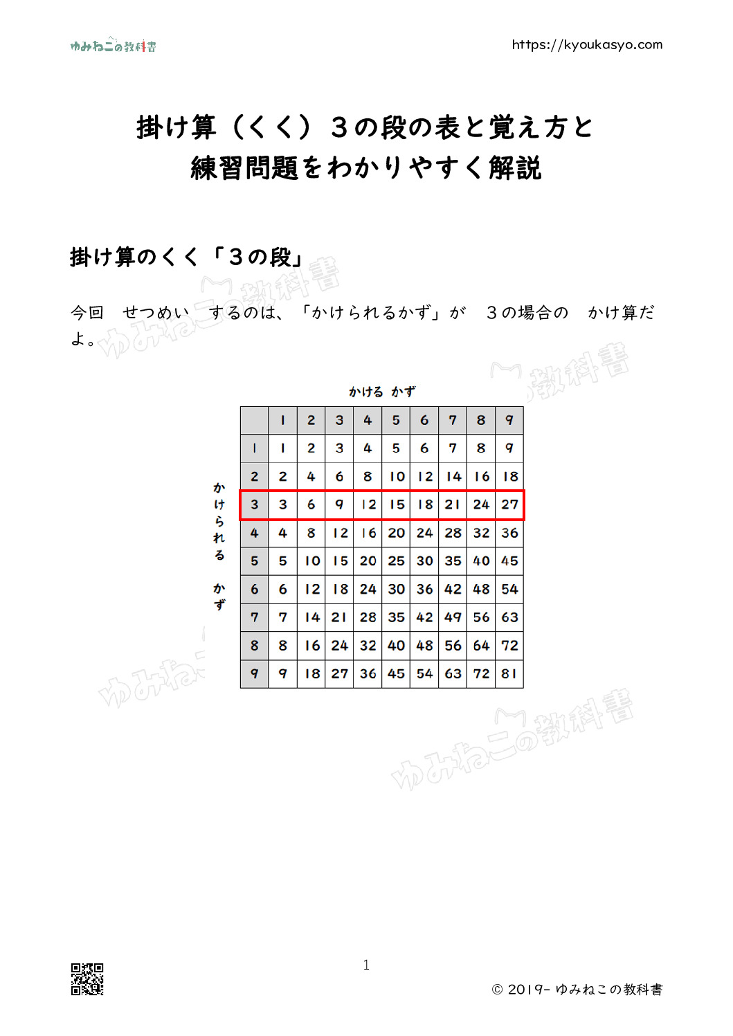 掛け算（くく）３の段の表と覚え方と 練習問題をわかりやすく解説