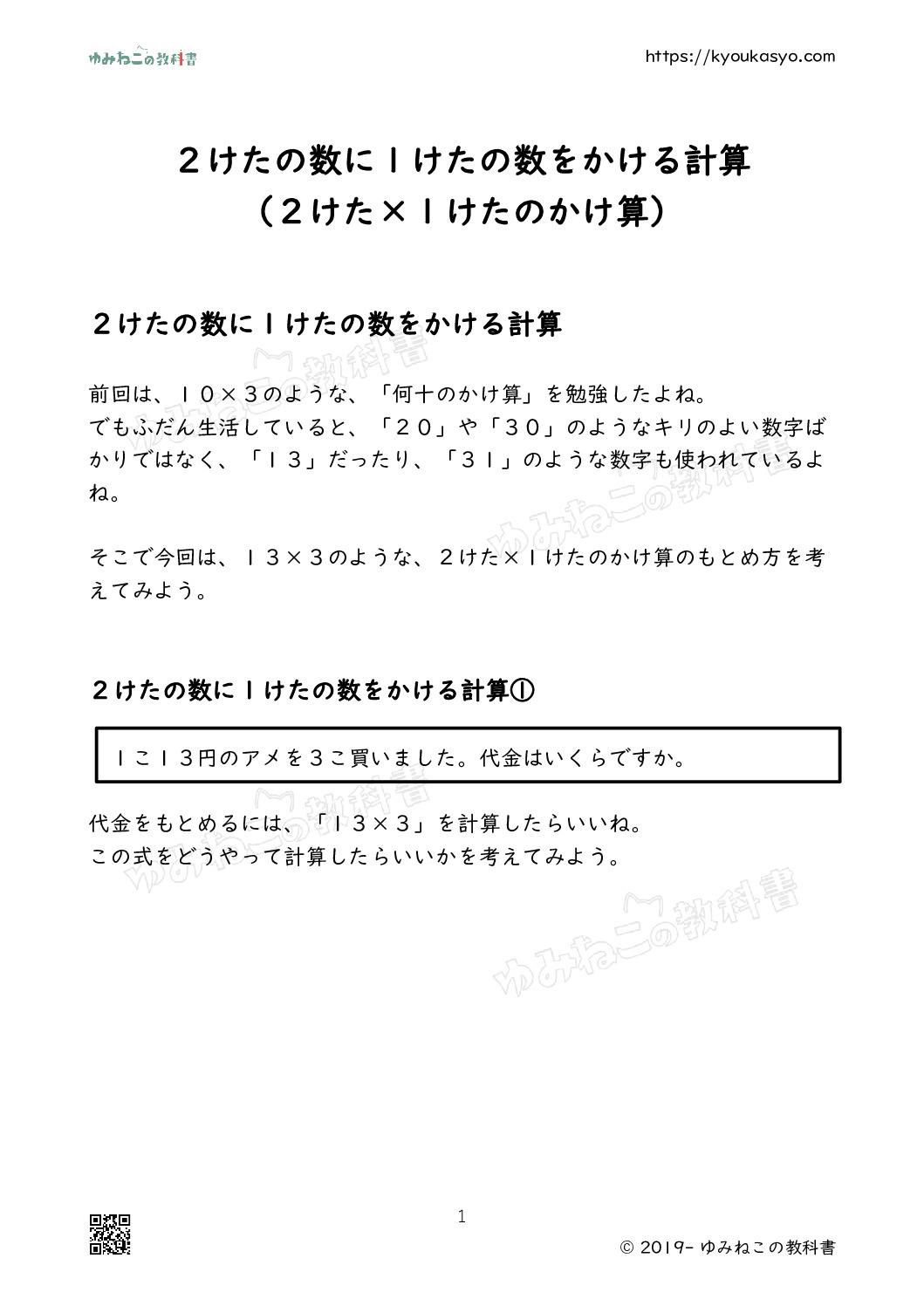 ２けたの数に１けたの数をかける計算 （２けた×１けたのかけ算）