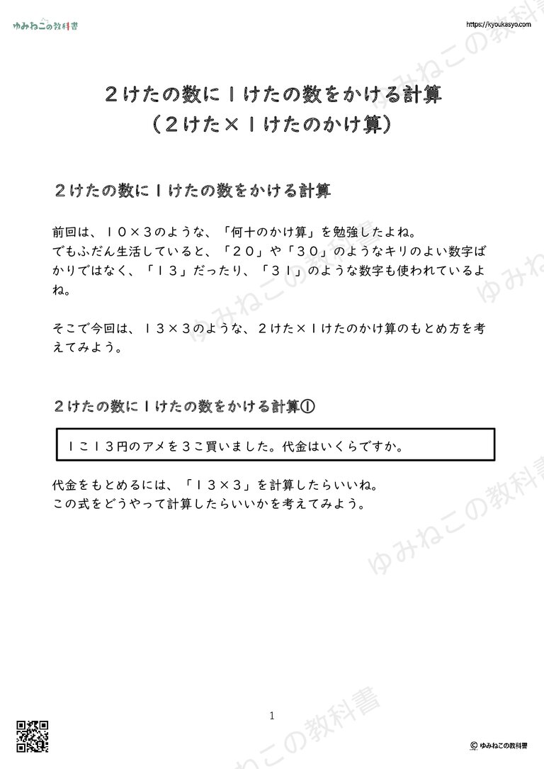 ２けたの数に１けたの数をかける計算 （２けた×１けたのかけ算）