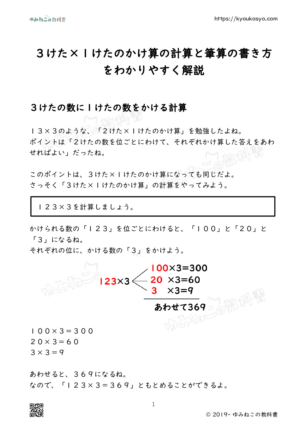 ３けた×１けたのかけ算の計算と筆算の書き方をわかりやすく解説