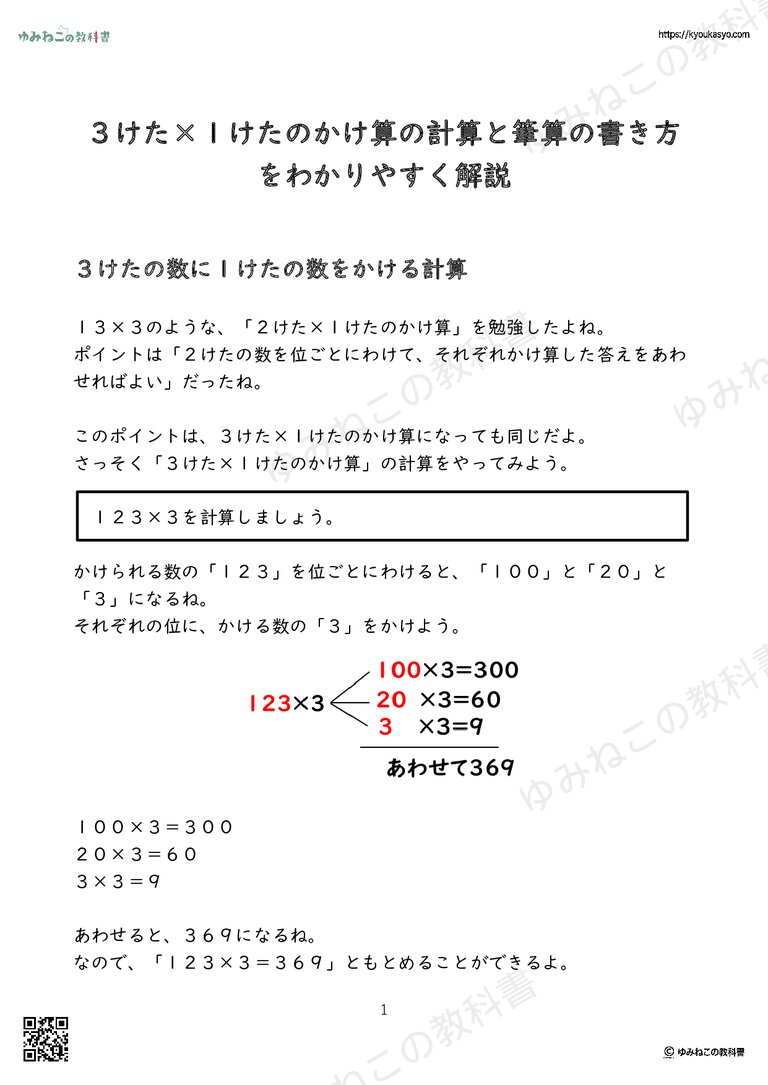 ３けた×１けたのかけ算の計算と筆算の書き方をわかりやすく解説