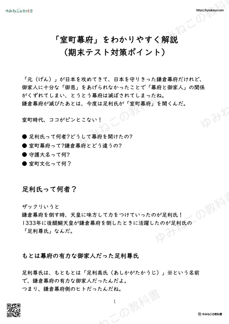 「室町幕府」をわかりやすく解説 （期末テスト対策ポイント）