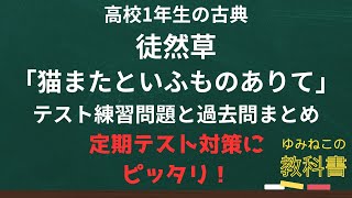 徒然草「猫またといふものありて」のテスト対策練習問題の動画のサムネイル