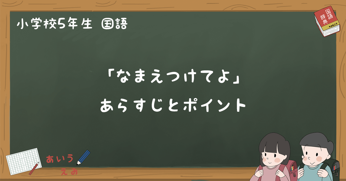 「なまえつけてよ」あらすじとポイント解説（テスト対策まとめ） - 小5国語｜ゆみねこの教科書