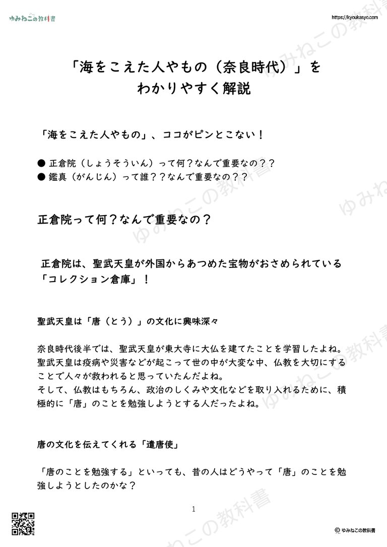 「海をこえた人やもの（奈良時代）」を わかりやすく解説