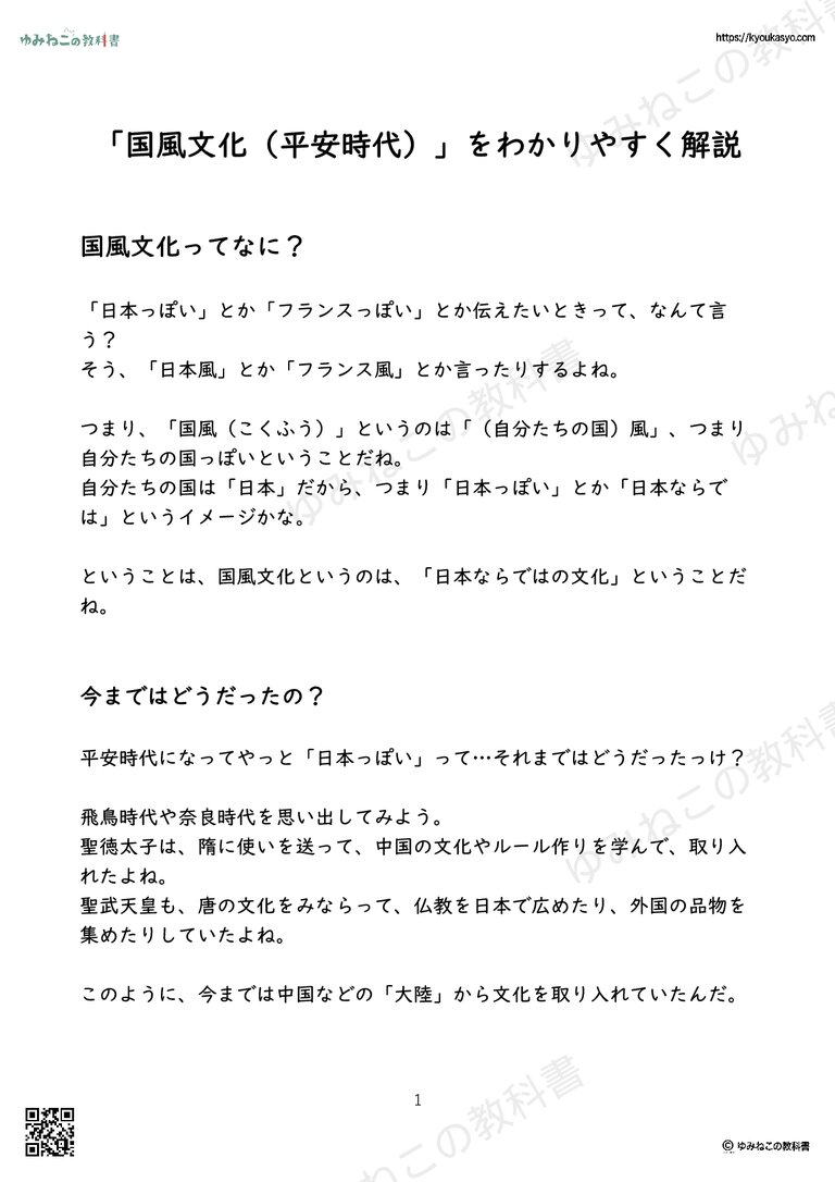 「国風文化（平安時代）」をわかりやすく解説