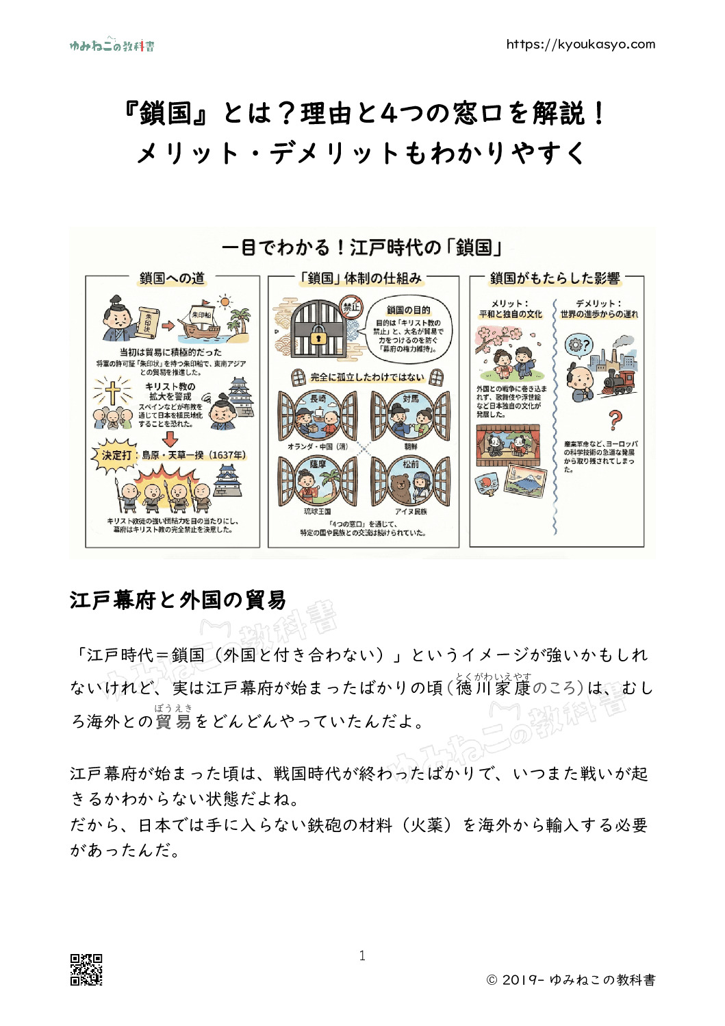 『鎖国』とは？理由と4つの窓口を解説！メリット・デメリットもわかりやすく