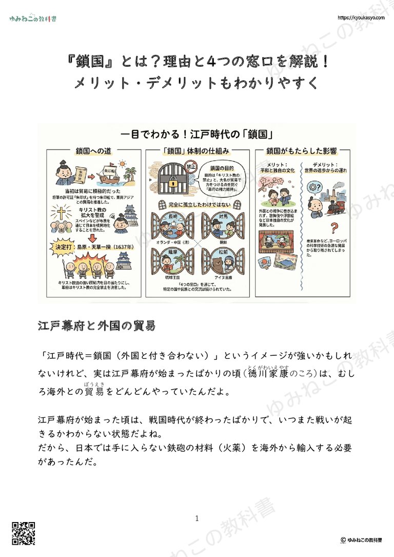 『鎖国』とは？理由と4つの窓口を解説！メリット・デメリットもわかりやすく