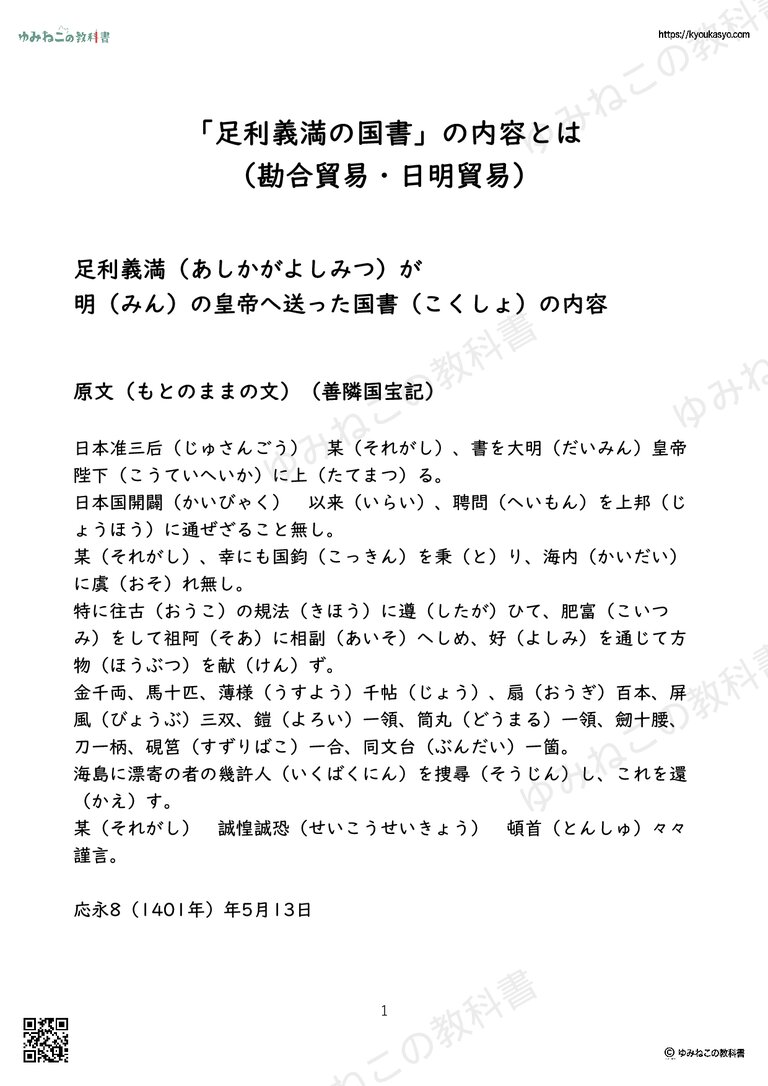 「足利義満の国書」の内容とは （勘合貿易・日明貿易）