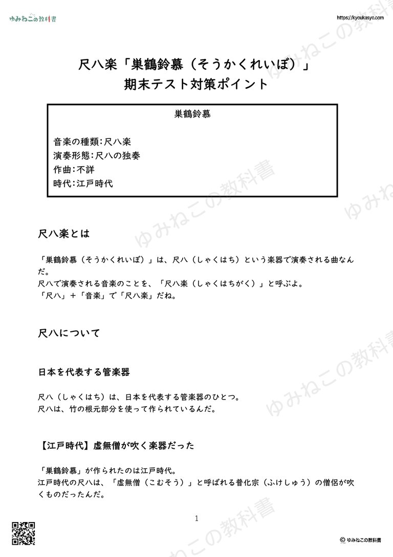 尺八楽「巣鶴鈴慕（そうかくれいぼ）」 期末テスト対策ポイント