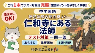 中学国語で学習する兼好法師の徒然草より「仁和寺にある法師」のテスト対策一問一答動画のサムネイル