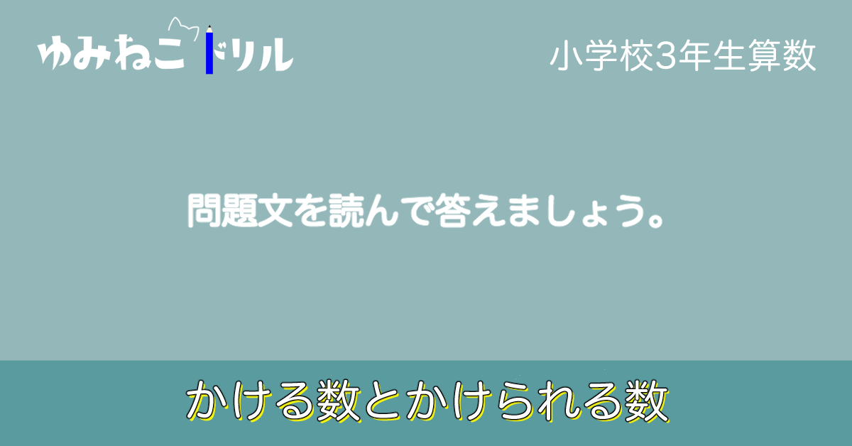 小学校3年生の算数「かける数とかけられる数」のドリルのアイキャッチ画像