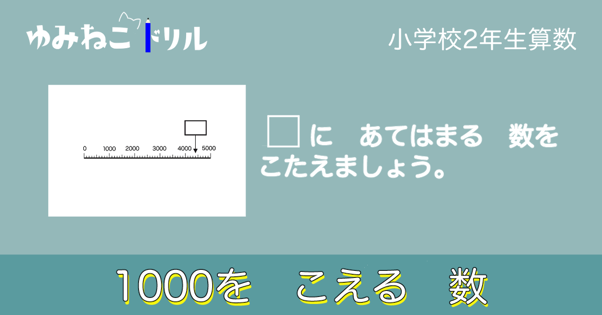 小学校2年生算数「1000をこえる数」のサンプル画像