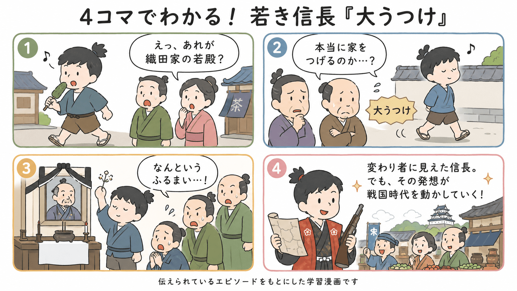 若いころの織田信長が大うつけと呼ばれた理由を、町を歩く姿、周囲の驚き、父の葬儀での行動、後の信長の成長として描いた四コマ漫画