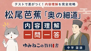 松尾芭蕉「奥の細道」の内容理解一問一答