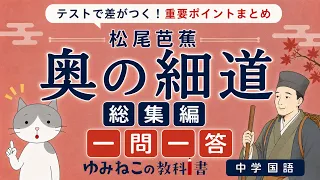松尾芭蕉「奥の細道」の総集編一問一答