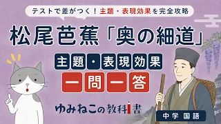 松尾芭蕉「奥の細道」の主題・表現効果一問一答