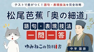松尾芭蕉「奥の細道」の語句・表現技法一問一答