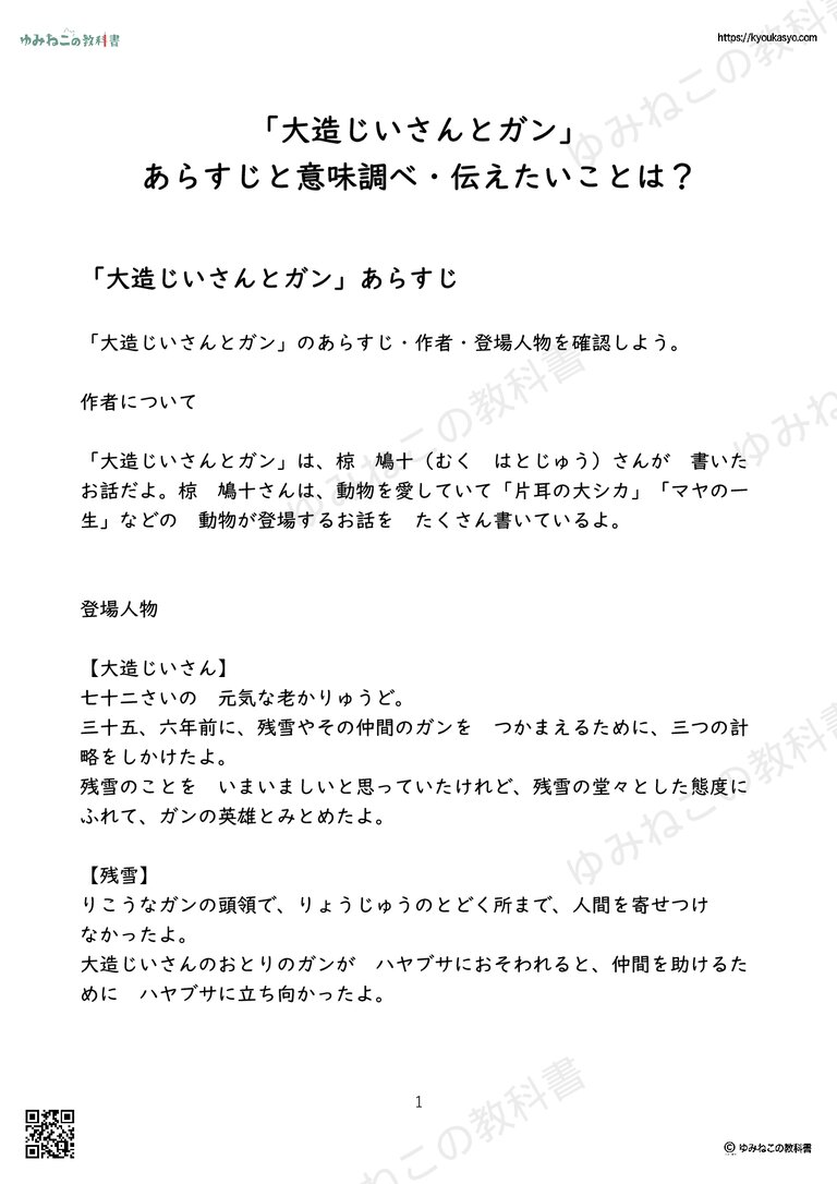 「大造じいさんとガン」 あらすじと意味調べ・伝えたいことは？
