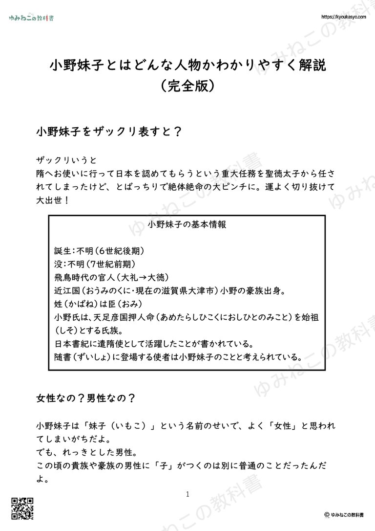 小野妹子とはどんな人物かわかりやすく解説 （完全版）