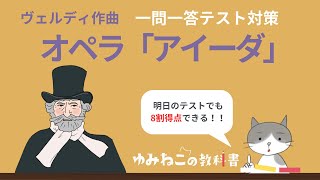ヴェルディ作曲オペラ「アイーダ」のテスト一問一答のサムネイル