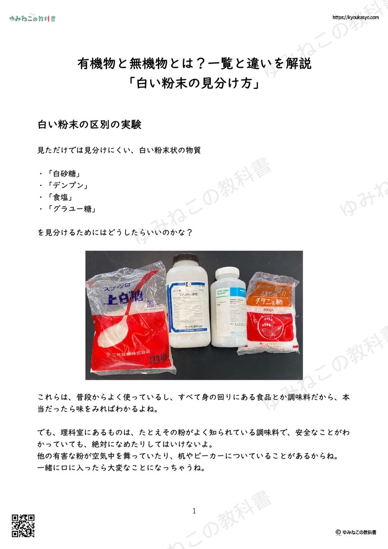 有機物と無機物とは？一覧と違いを解説 「白い粉末の見分け方」