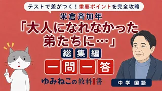 中学国語で学習する米倉斉加年「大人になれなかった弟たちに」の総集編一問一答サムネイル