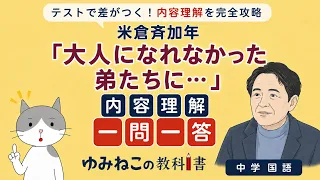 米倉斉加年「大人になれなかった弟たちに…」の内容理解一問一答