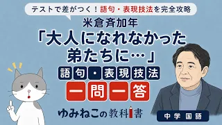 米倉斉加年「大人になれなかった弟たちに…」の語句・表現技法一問一答