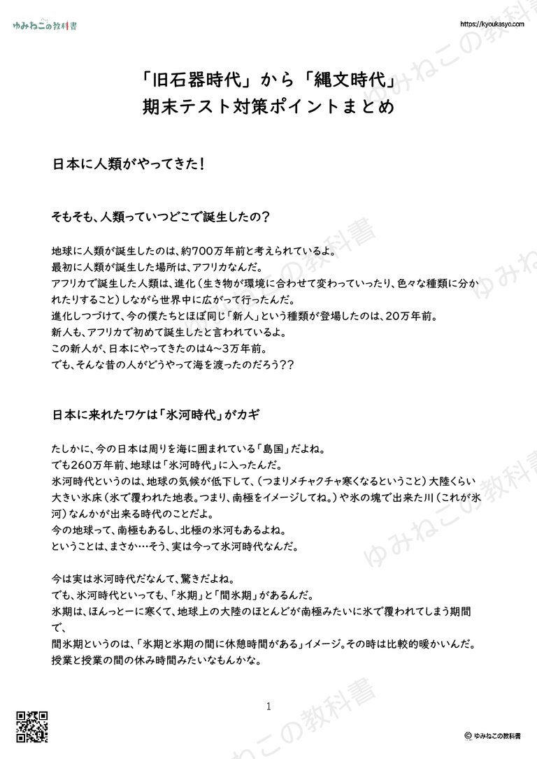 「旧石器時代」から「縄文時代」 期末テスト対策ポイントまとめ