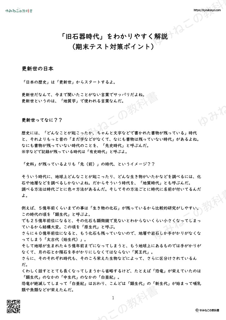 「旧石器時代」をわかりやすく解説 （期末テスト対策ポイント）