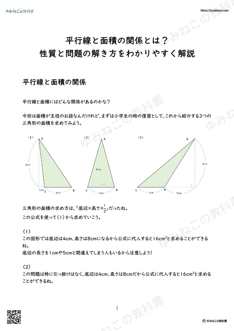 平行線と面積の関係とは？ 性質と問題の解き方をわかりやすく解説