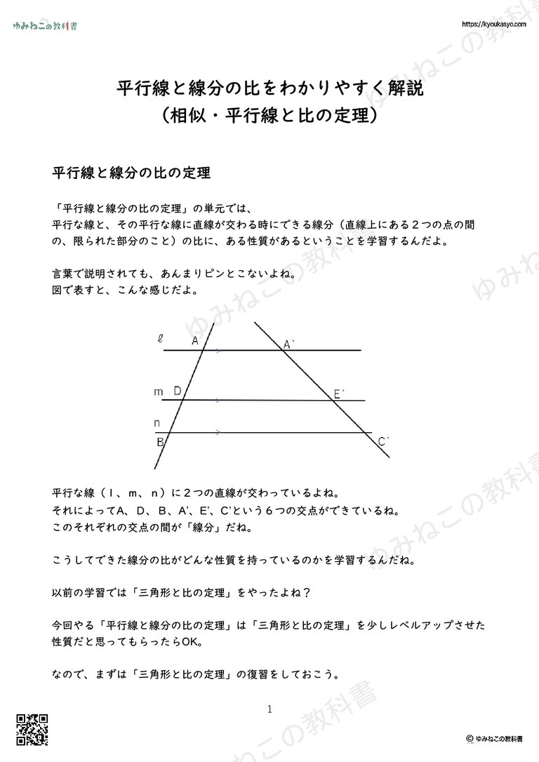 平行線と線分の比をわかりやすく解説 （相似・平行線と比の定理）