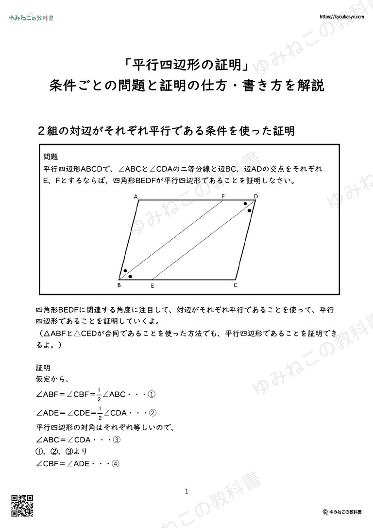 「平行四辺形の証明」 条件ごとの問題と証明の仕方・書き方を解説