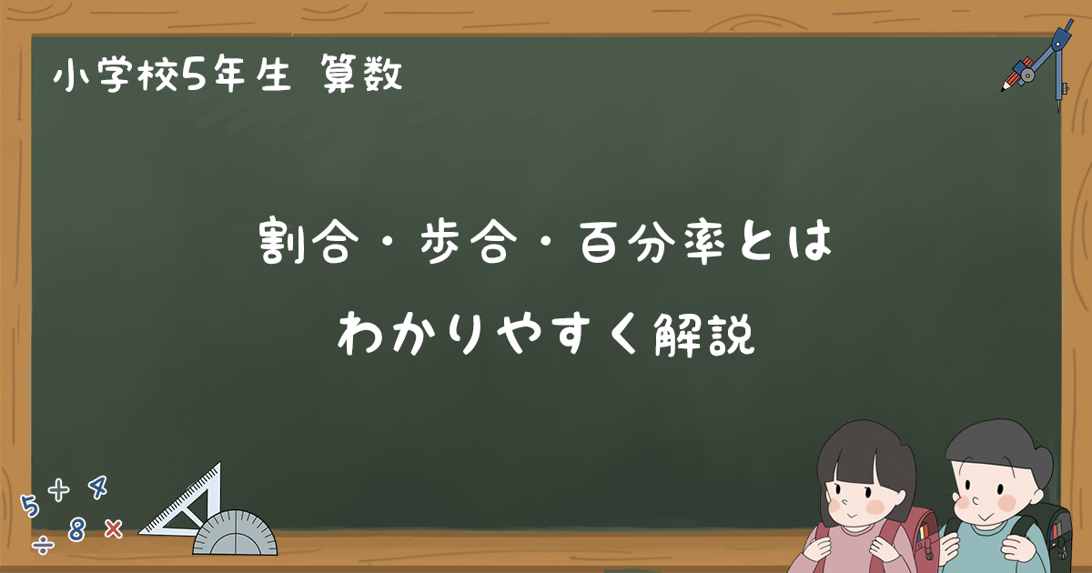 歩合とは 割合 百分率との関係と対応表 小5算数 ゆみねこの教科書