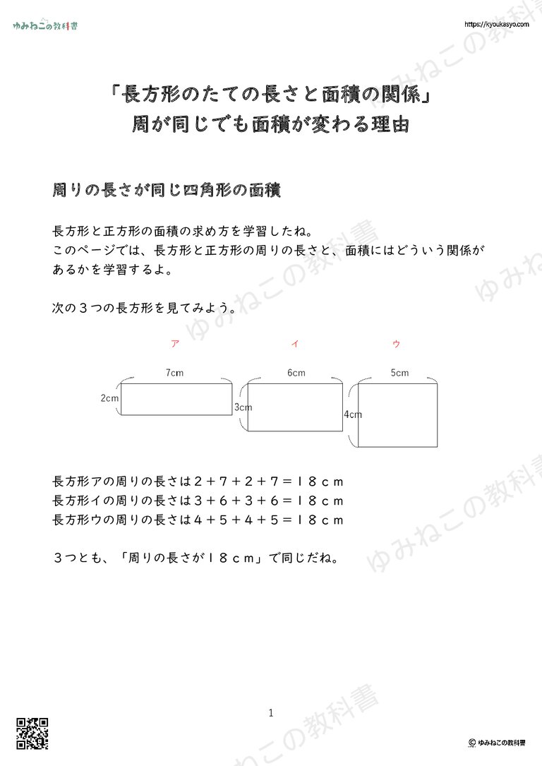 「長方形のたての長さと面積の関係」 周が同じでも面積が変わる理由