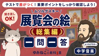 ムソルグスキー「展覧会の絵」テスト対策 総集編 一問一答のサムネイル