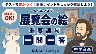 ムソルグスキー「展覧会の絵」重要語句 一問一答のサムネイル