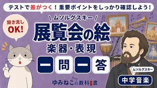 ムソルグスキー「展覧会の絵」楽器・表現 一問一答のサムネイル